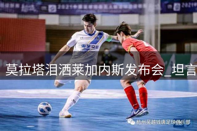莫拉塔泪洒莱加内斯发布会 坦言生涯选择无关荣誉